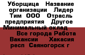 Уборщица › Название организации ­ Лидер Тим, ООО › Отрасль предприятия ­ Другое › Минимальный оклад ­ 18 000 - Все города Работа » Вакансии   . Хакасия респ.,Саяногорск г.